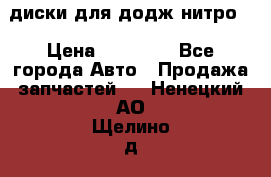 диски для додж нитро. › Цена ­ 30 000 - Все города Авто » Продажа запчастей   . Ненецкий АО,Щелино д.